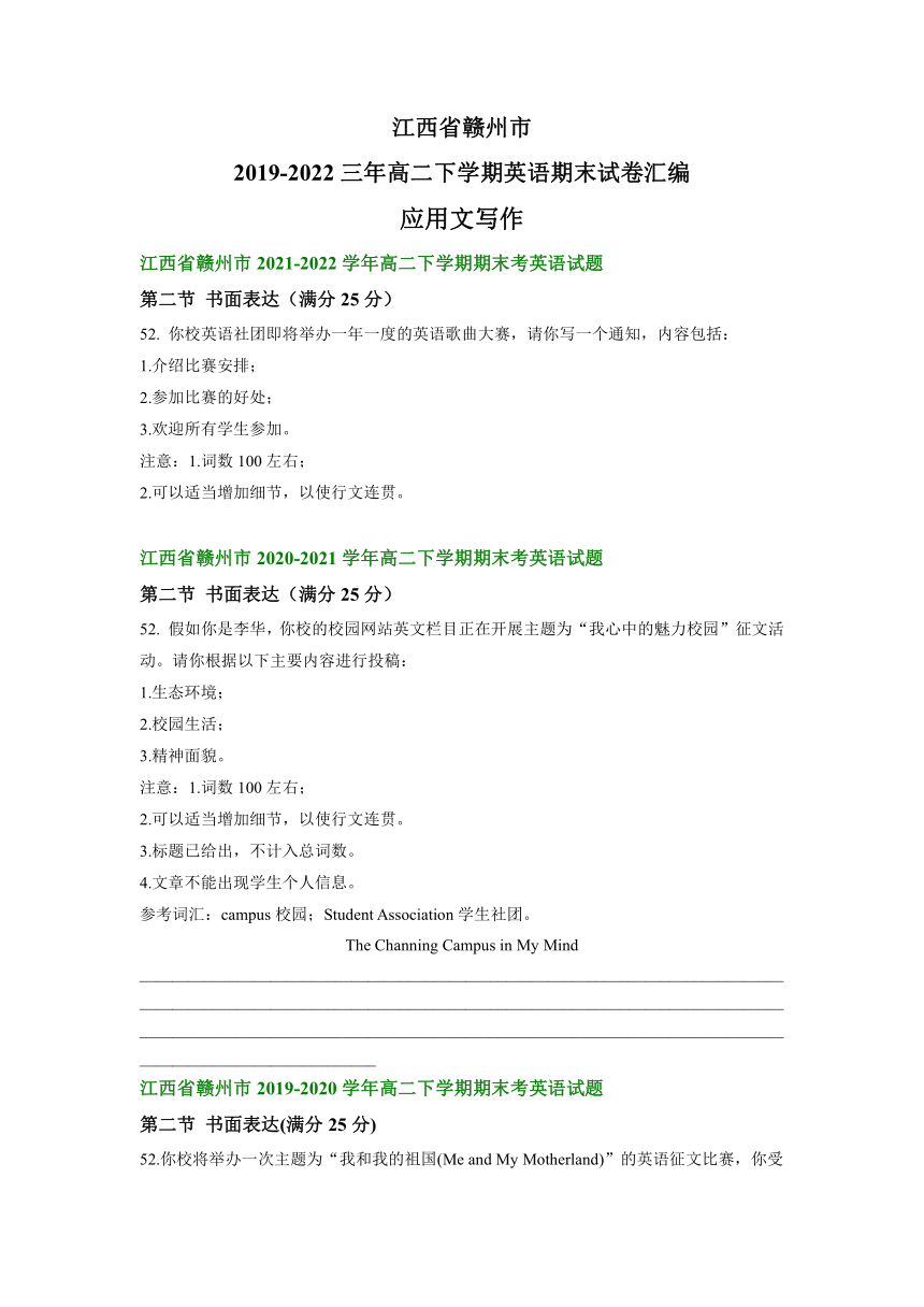 江西省赣州市2019-2022学年高二下学期英语期末试卷汇编：应用文写作（含答案）