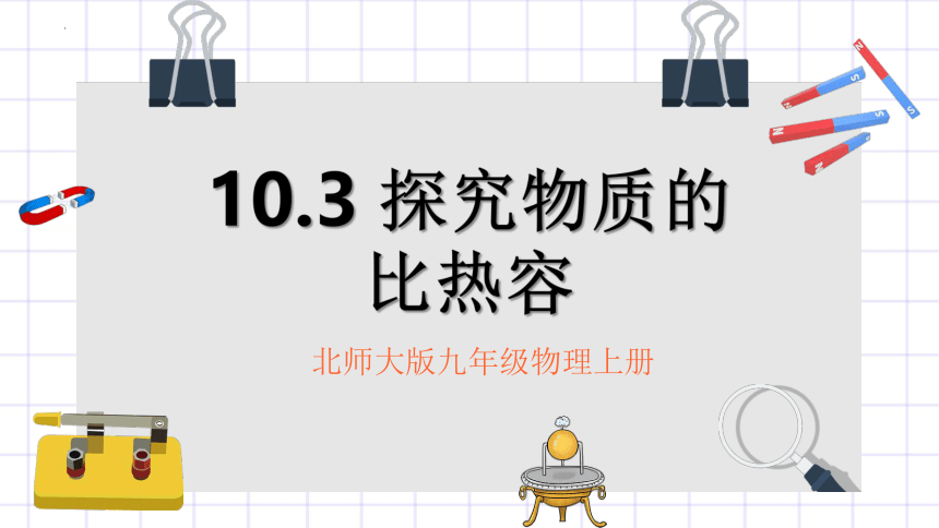 10.3《探究物质的比热容》课件内嵌视频  2022-2023学年北师大物理九年级全一册（共30张PPT）