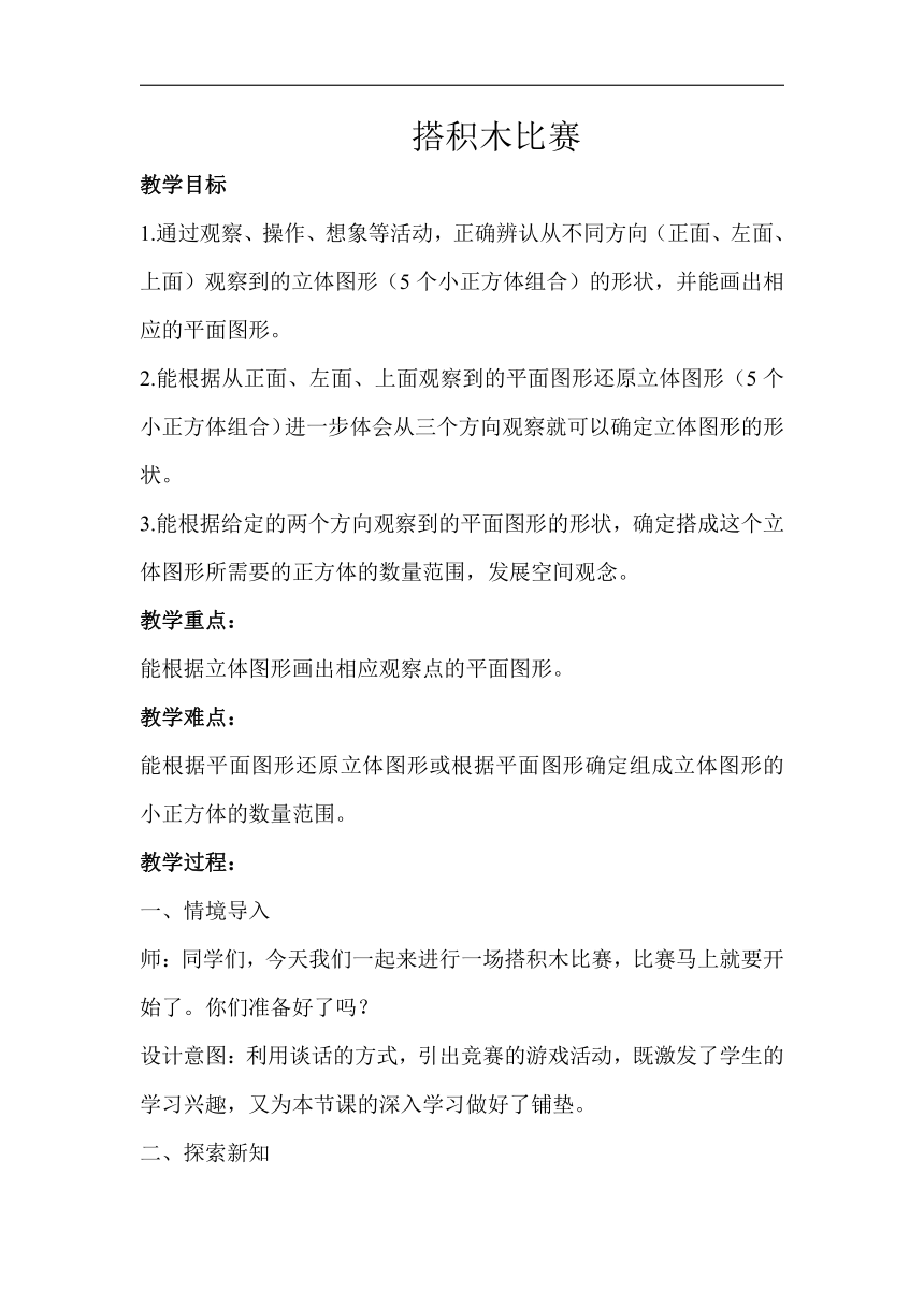 六年级上册 数学 北师大版 搭积木比赛示范教案