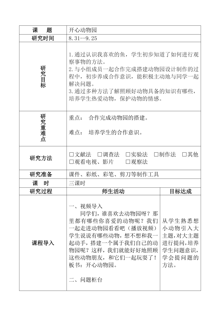 二年级上册综合实践活动教案  开心动物园   蒙沪版