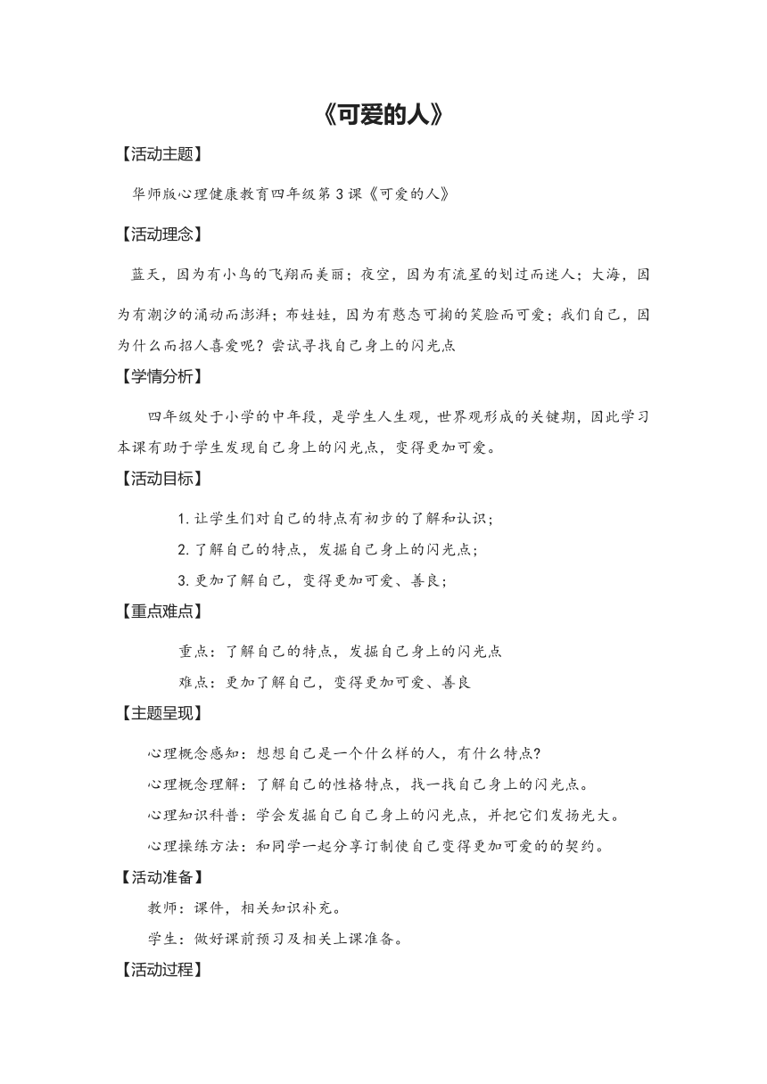 华中师大版心理健康四年级 第3课《可爱的人》 教案（表格式）