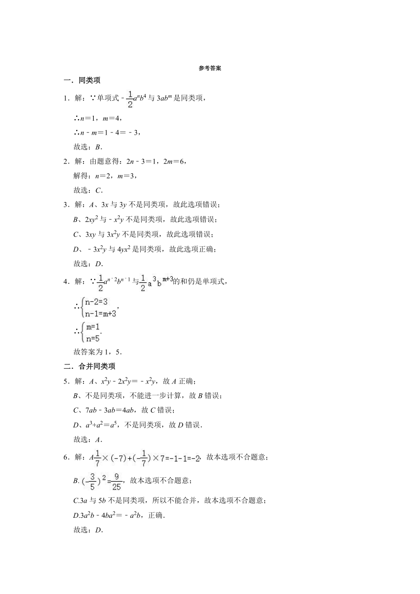 2021-2022学年人教版七年级数学上册2.2整式的加减 知识点分类训练（word版、含解析）