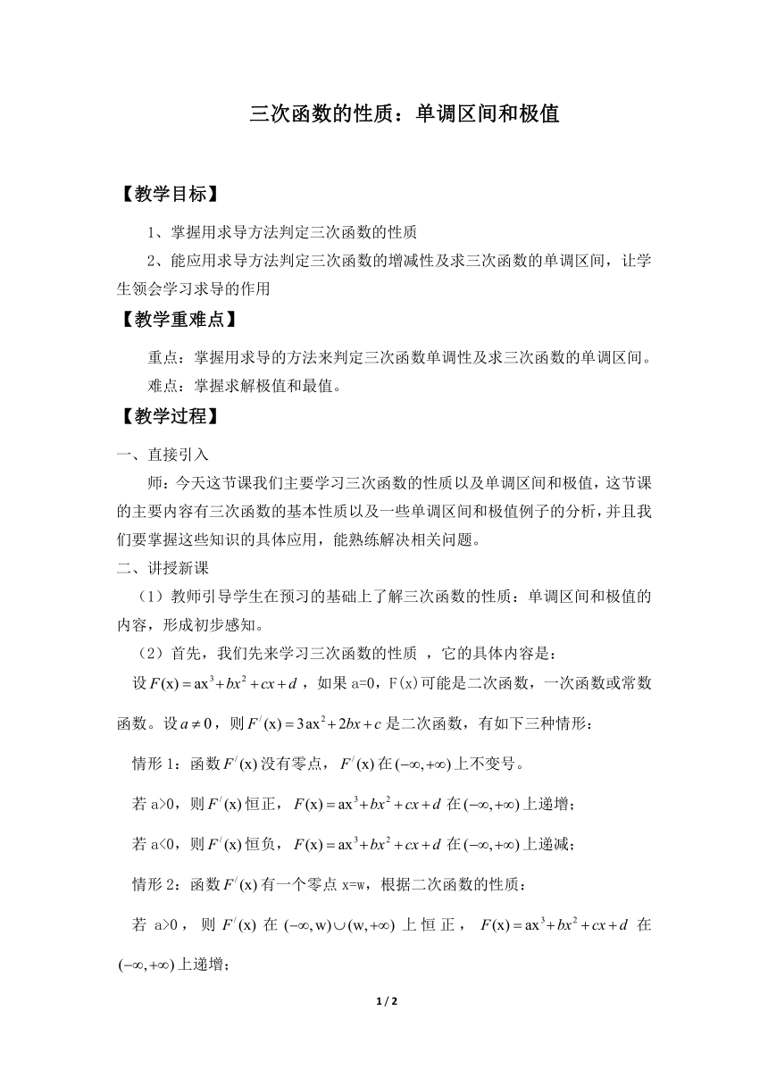 3.3.3三次函数的性质：单调区间和极值_教案1-湘教版数学选修1-1