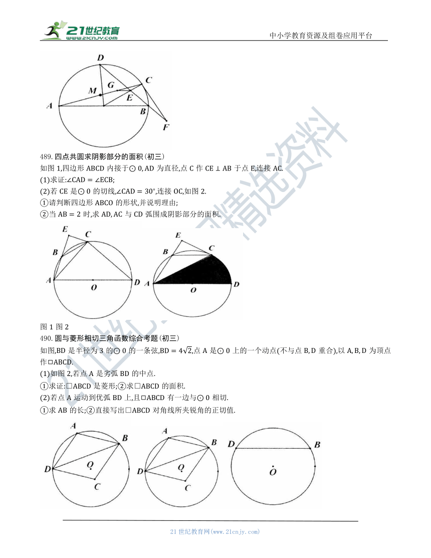 【中考数学几何模型】第二十八节：圆的计算证明辅助线压轴题486--491（含答案）