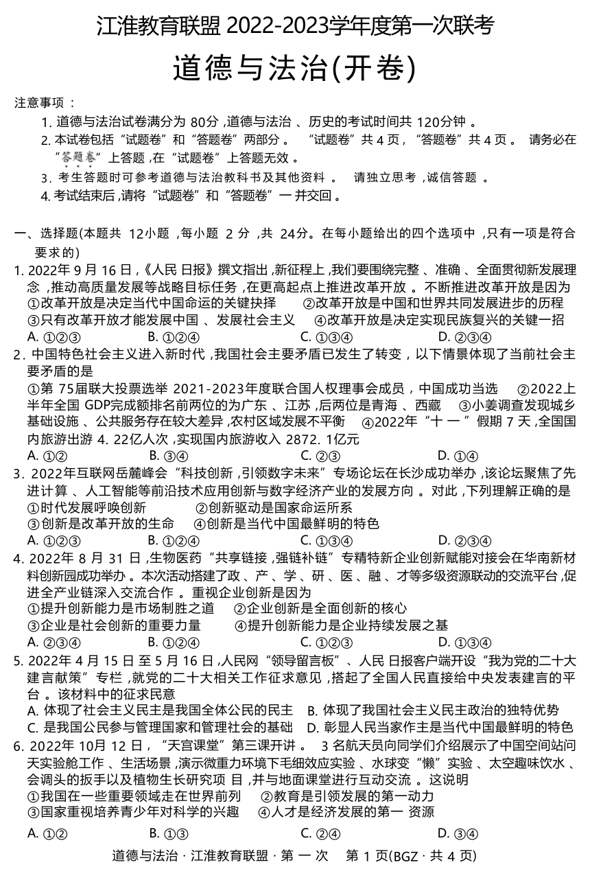 安徽省江淮教育联盟2022-2023学年度中考第一次联考道德与法治试卷（含答案）