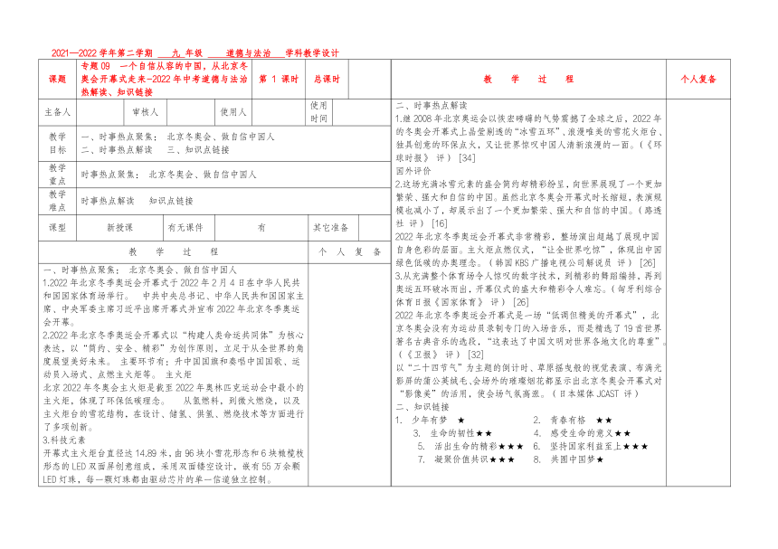 专题09  北京冬奥会开幕式，自信中国人-2022年中考道德与法治热解读、知识链接表格式教案