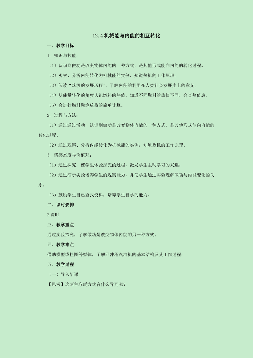 12.4机械能与内能的相互转化教案 -2022-2023学年苏科版九年级物理上册