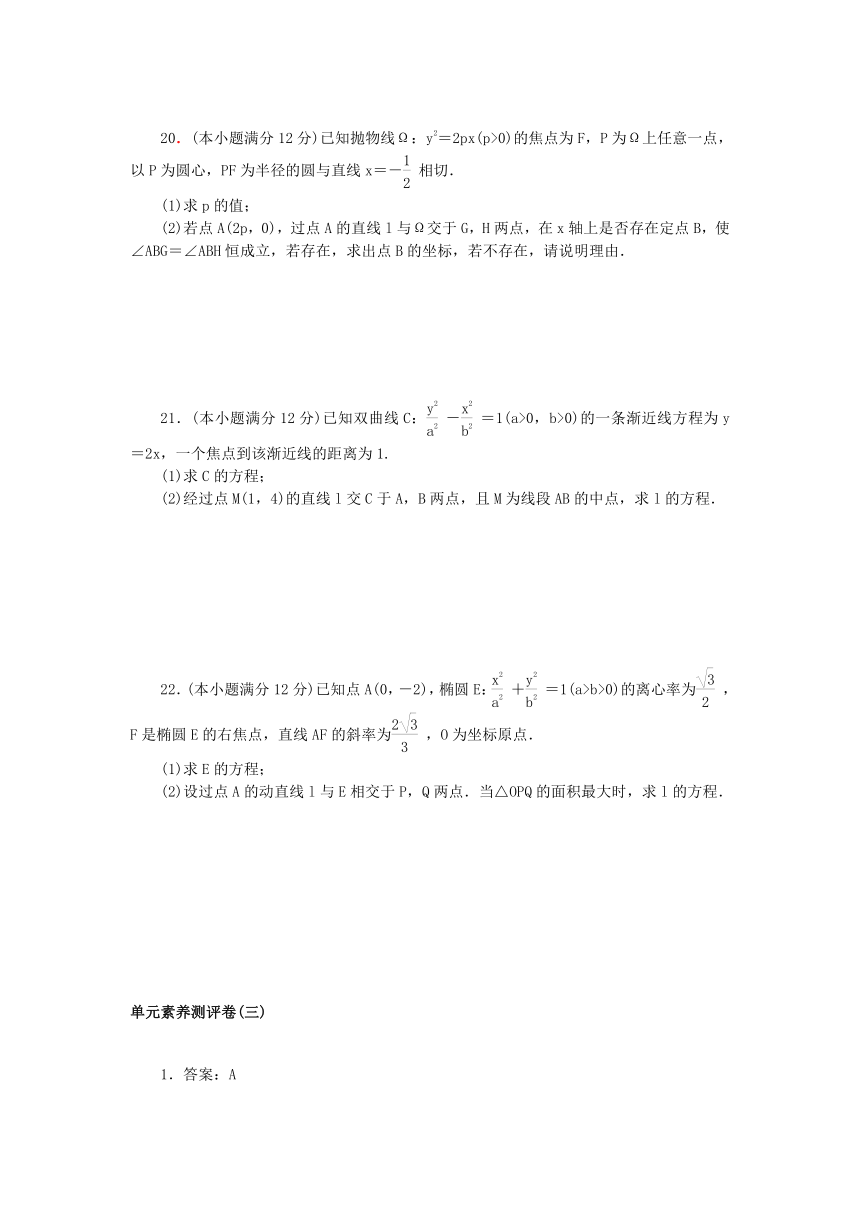 2023版新教材高中数学单元素养测评卷三第三章 圆锥曲线方程（含解析）