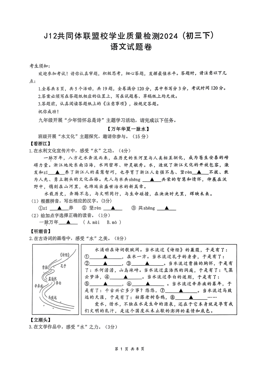 浙江省J12共同体2023-2024第二学年九年级下语文试卷（pdf版无答案）