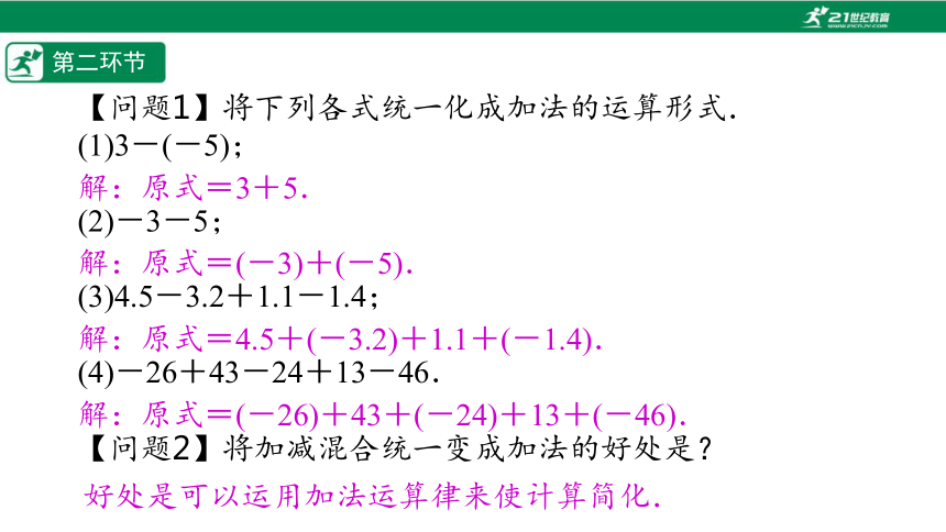 【五环分层导学-课件】2-8 有理数的加减混合运算(2)-北师大版数学七(上)