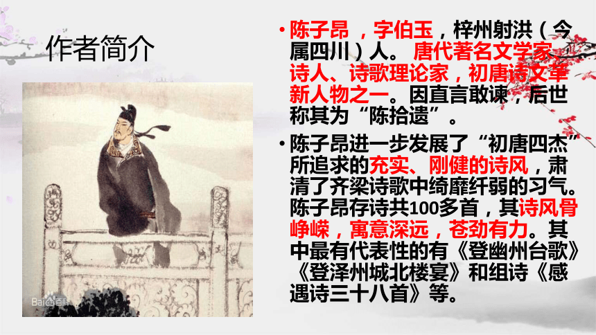 第21课《古代诗歌五首——登幽州台歌》课件（共20张PPT）2022—2023学年部编版语文七年级下册