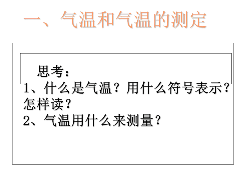 2021-2022学年七年级上册人教版地理教学课件  第三章 第二节  气温的变化与分布（共86张PPT）