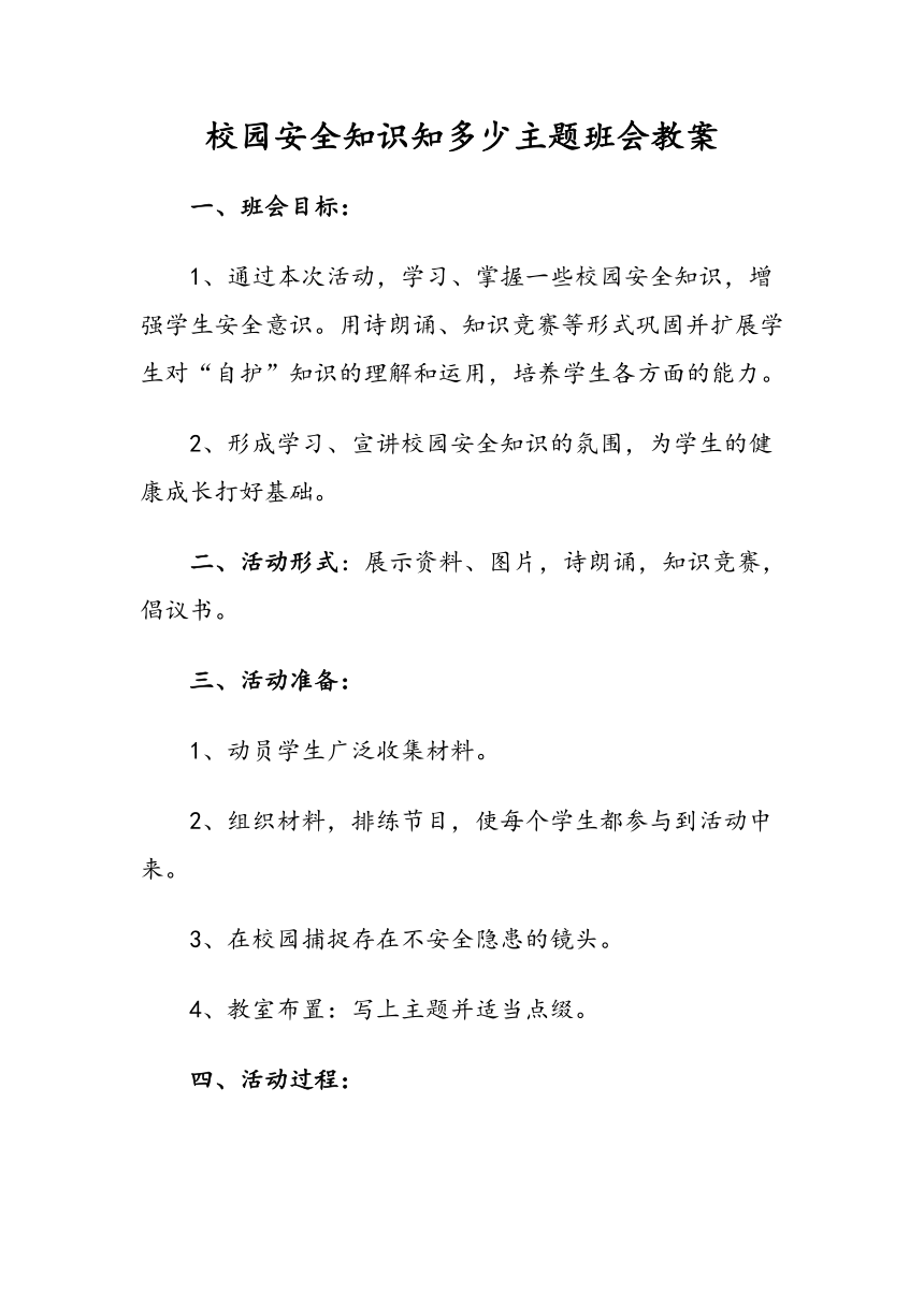 校园安全知识知多少主题班会教案