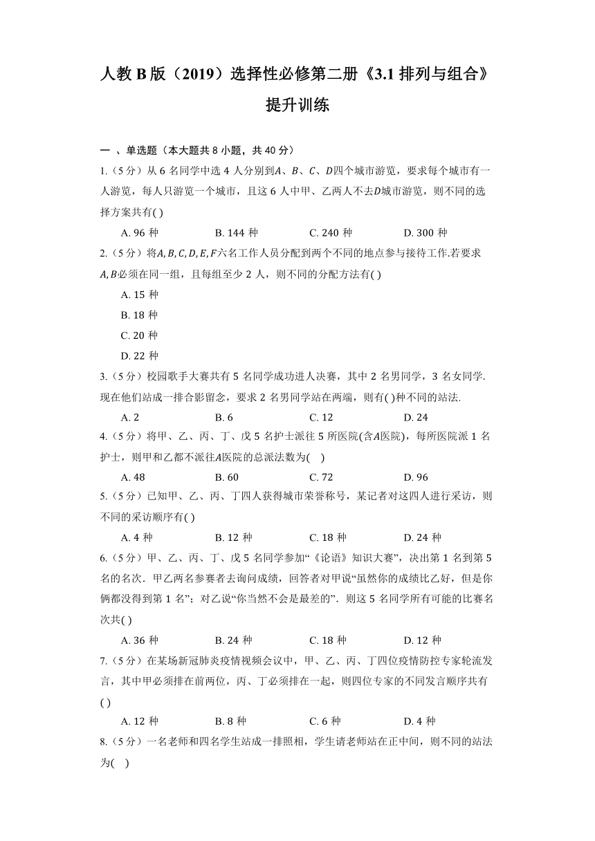 人教B版（2019）选择性必修第二册《3.1 排列与组合》提升训练（含解析）