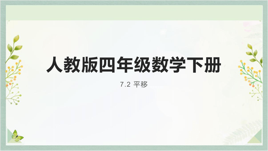 人教版四年级数学下册 7.2 平移课件(共13张PPT)