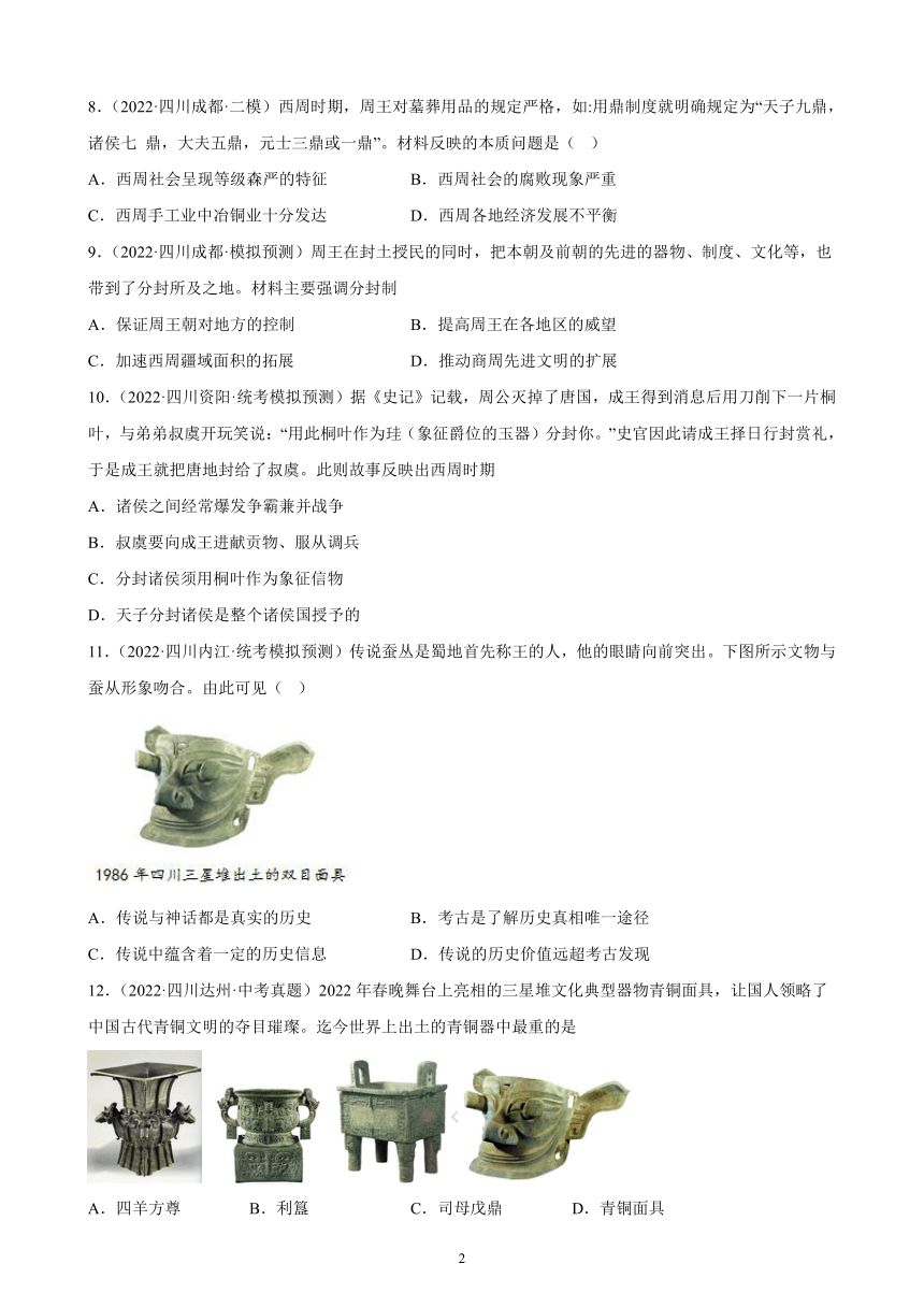 四川省2023年中考备考历史一轮复习夏商周时期：早期国家与社会变革 练习题（含解析）