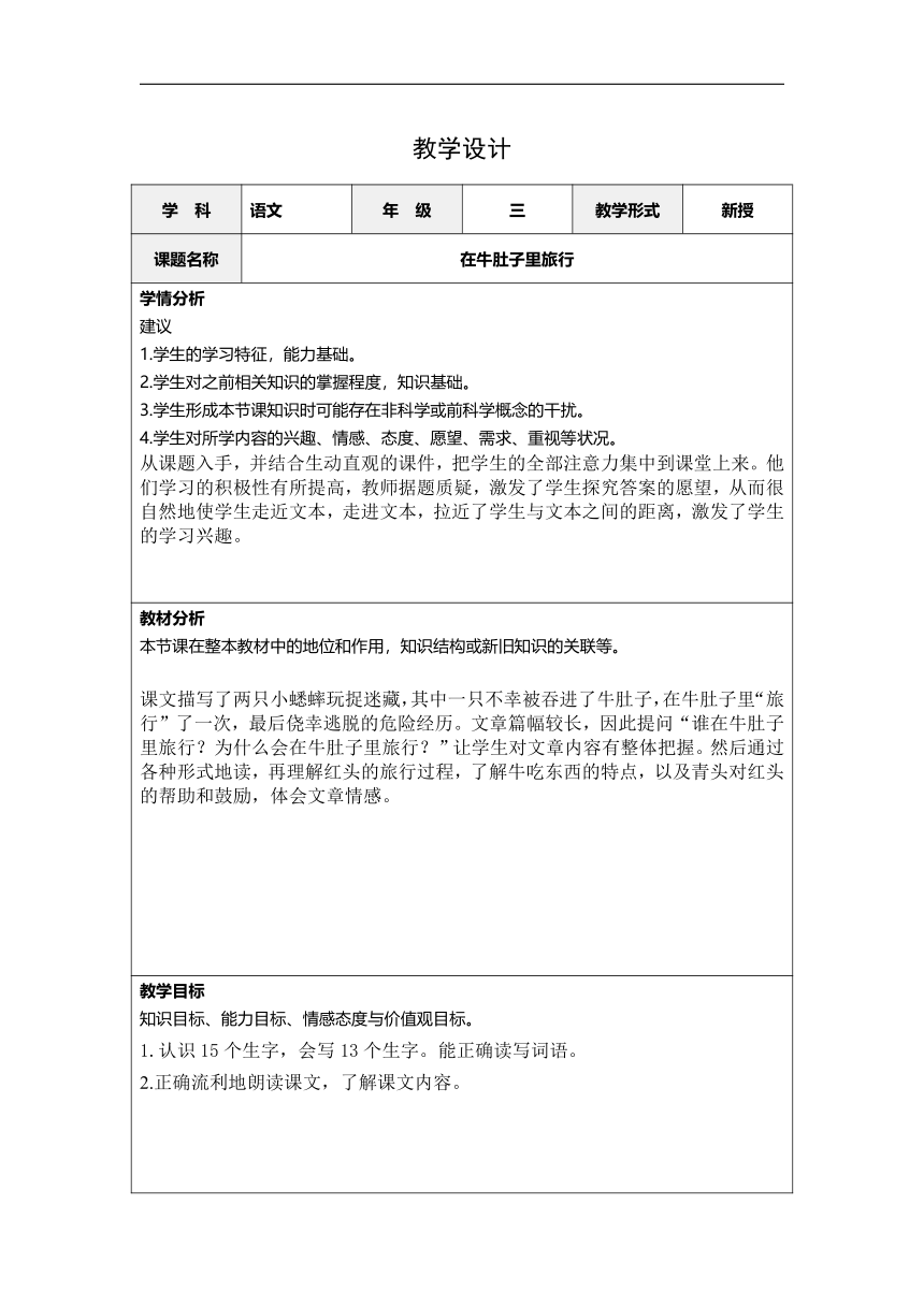 10.《在牛肚子里旅行》教学设计（表格式）