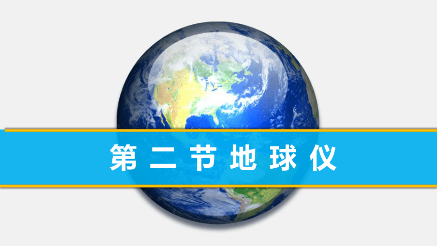 1.2地球仪课件(共40张PPT)2022-2023学年粤教版地理七年级上册