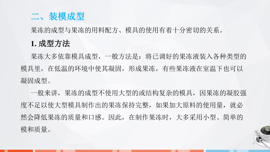 第七章　果冻、布丁、慕斯的制作_1课件(共24张PPT)- 《西式面点技术》同步教学（劳保版）