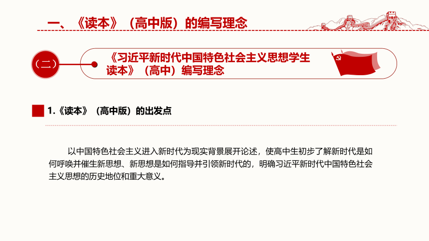 《习近平新时代中国特色社会主义思想学生读本(高中)》编写理念、主要内容和重难点分析 课件（共51张PPT）