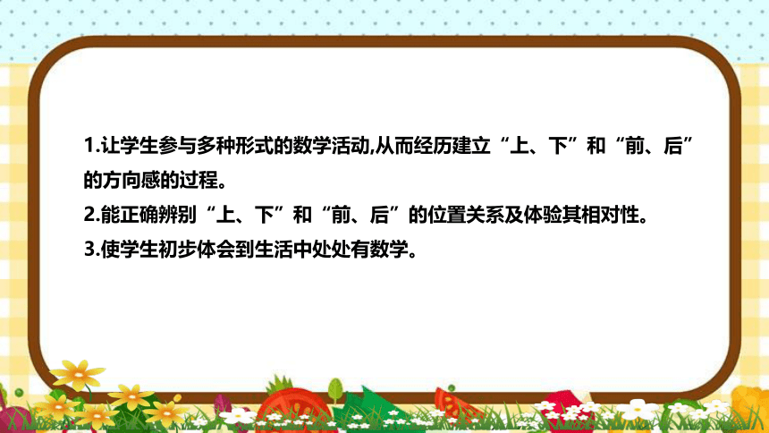 人教版小学数学一年上册《上、下、前、后》说课稿（附反思、板书）课件(共31张PPT)