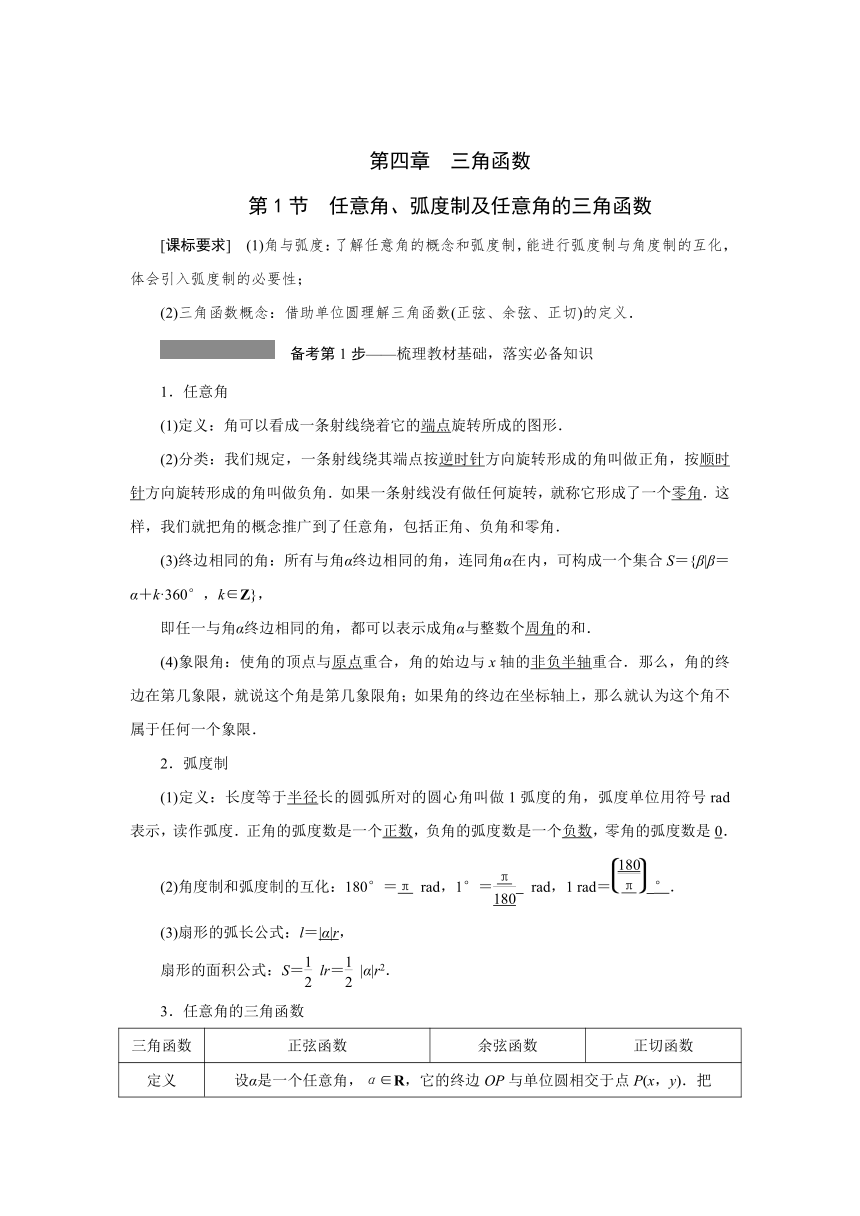 高三一轮总复习高效讲义第四章第1节　任意角、弧度制及任意角的三角函数 学案（Word版含答案）