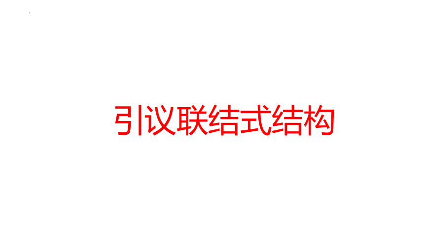 2023届高考写作指导：议论文常见结构模式 课件(共48张PPT)