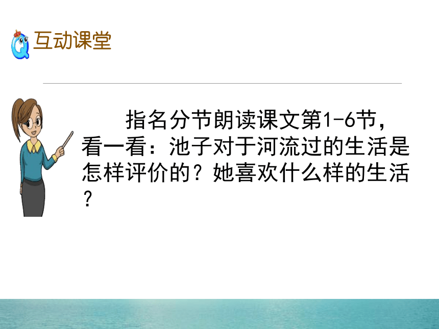 8、池子和河流 教学课件（35张）