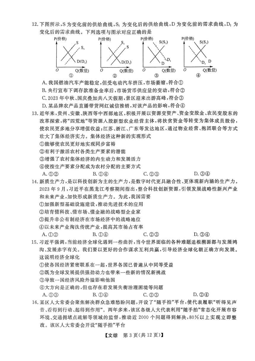 陕西省金太阳2024届高三下学期教学质量检测文综试卷（二）（PDF版含答案）