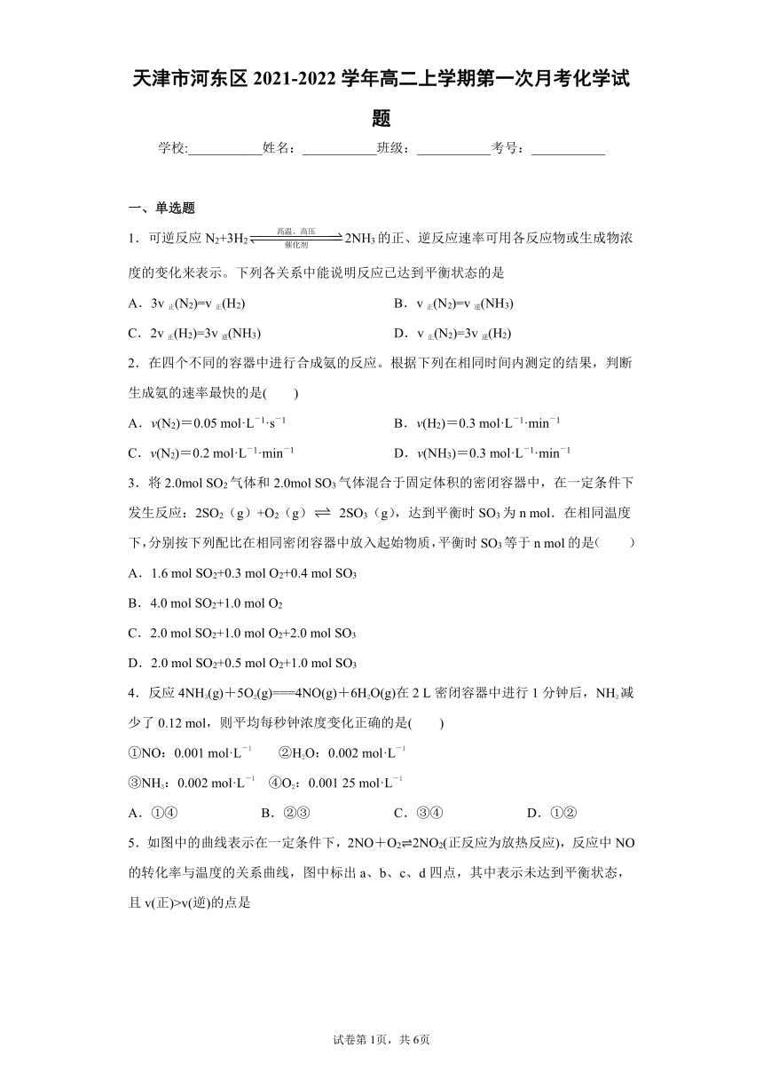 天津市河东区2021-2022学年高二上学期第一次月考化学试题（word版含答案）