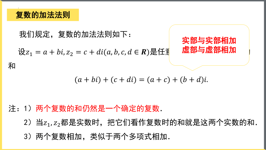 数学人教A版(2019)必修第二册7.2.1复数的加、减运算及其几何意义 课件（共23张ppt）