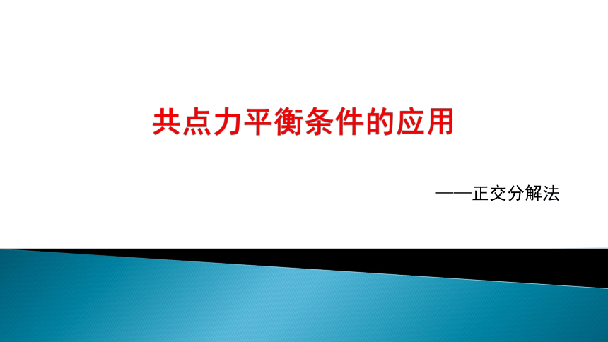 3.6 共点力平衡条件的应用：正交分解法 课件 高一上学期物理教科版（2019）必修第一册(共15张PPT)