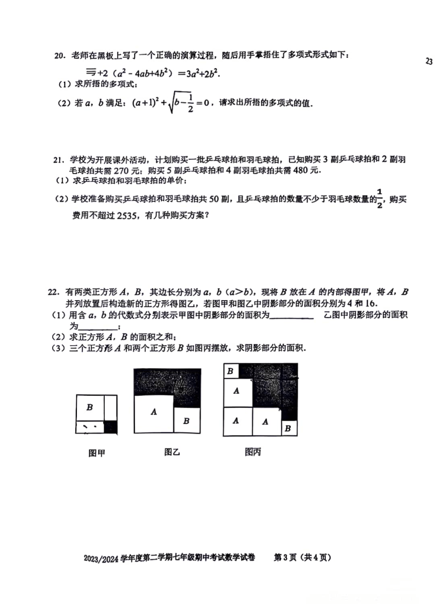 合肥第三十八中学2023-2024学年第二学期七年级数学期中考试 PDF版，含答案