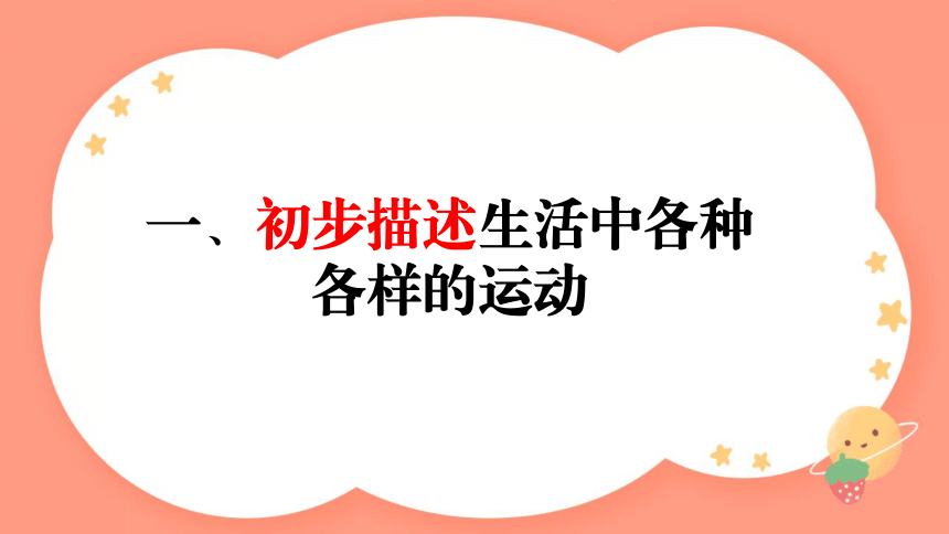 教科版（2017秋）科学 三年级下册 1.2各种各样的运动（课件 共17张PPT）