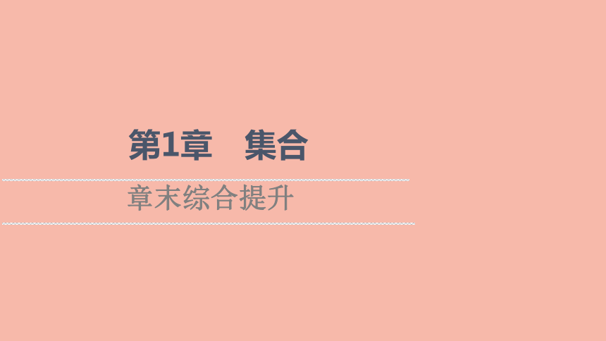 2021_2022学年新教材高中数学第1章集合章末综合提升课件苏教版必修第一册