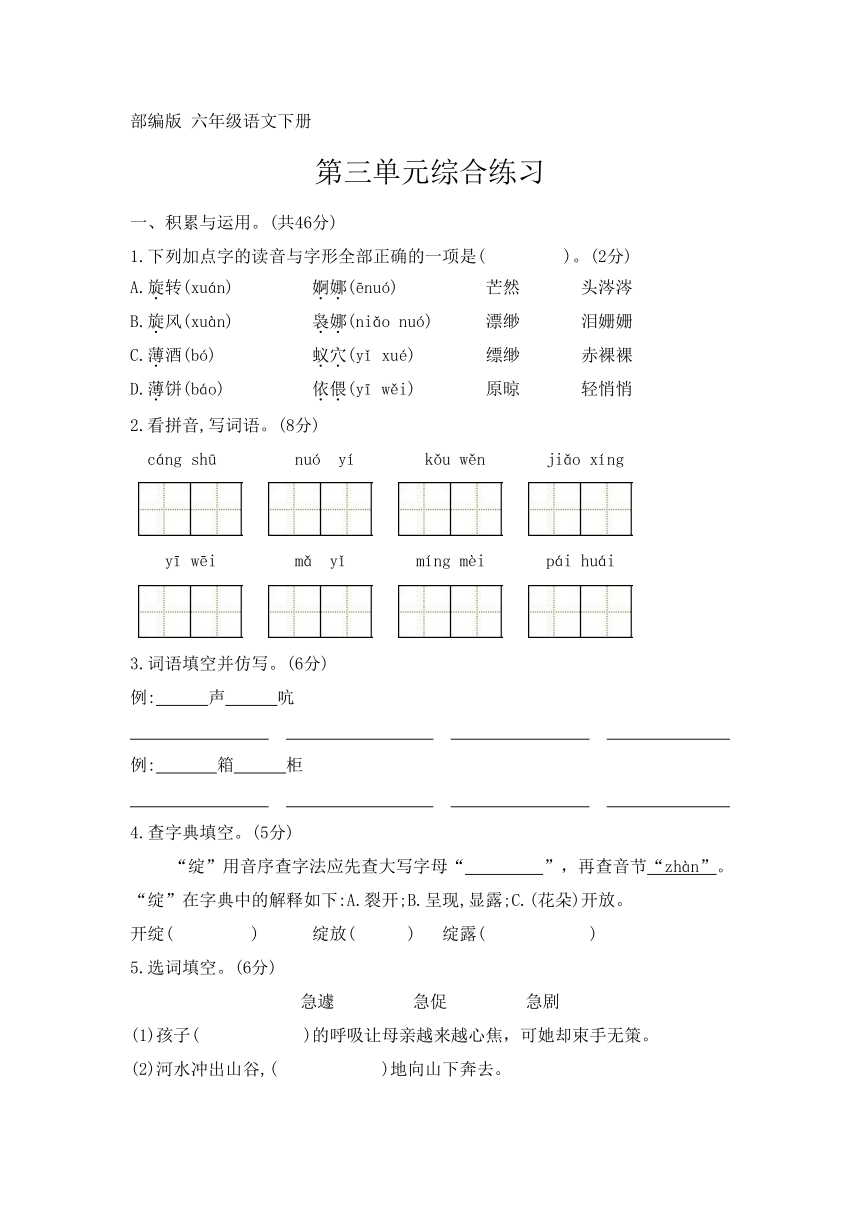 部编版 六年级语文下册 弟三单元综合练习（无答案）