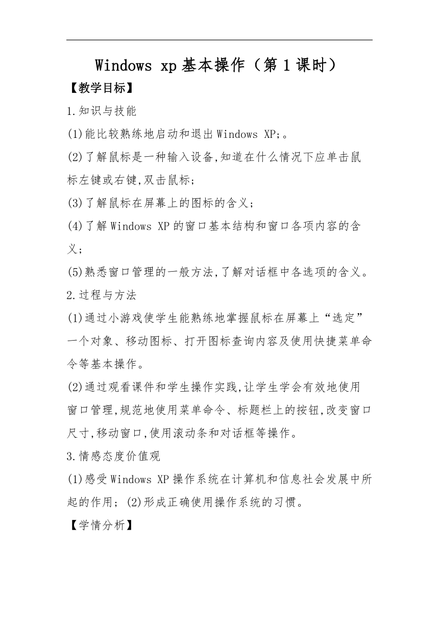 光明日报版七年级全册信息技术 3.1Windows XP的基本操作 教案