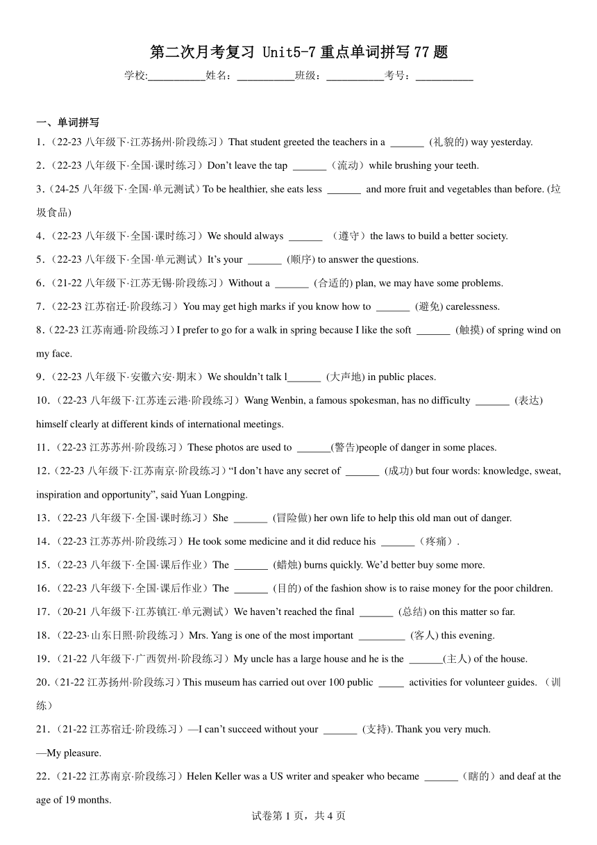 牛津译林版八年级下册第二次月考复习Unit5-7重点单词拼写77题（含解析）