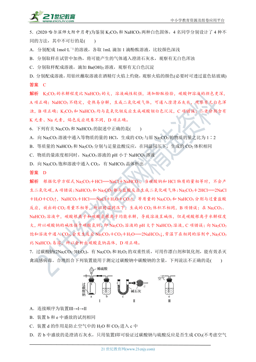 【备考2022】高考化学一轮复习第7讲Na及其化合物过关检测（一）（解析版）