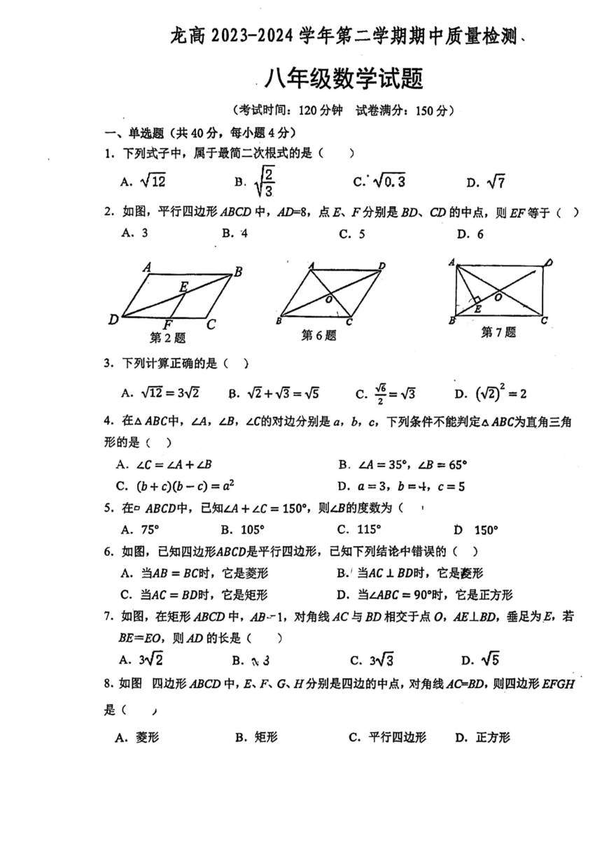 福建省龙岩市高级中学2023-2024学年下学期期中质量检测八年级数学试题(图片版无答案)