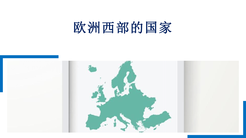 8.2 欧洲西部（第2课时）2022-2023学年七年级地理下册同步精品课件（人教版）（共23张PPT）