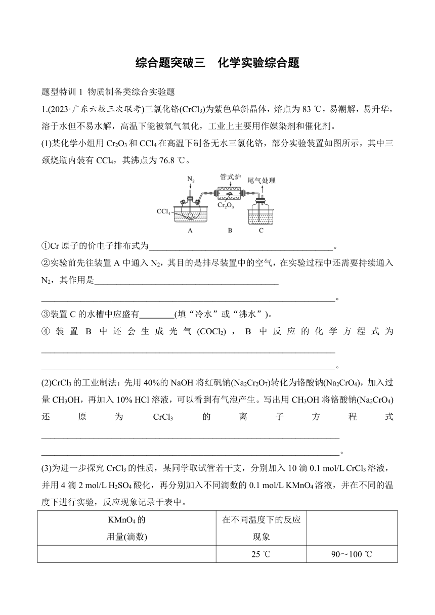 综合题突破三　化学实验综合题  专项特训（含解析）2024年高考化学二轮复习