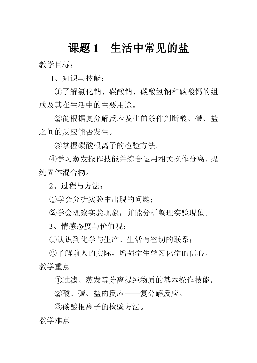 人教版九年级下册化学11.1生活中常见的盐教案