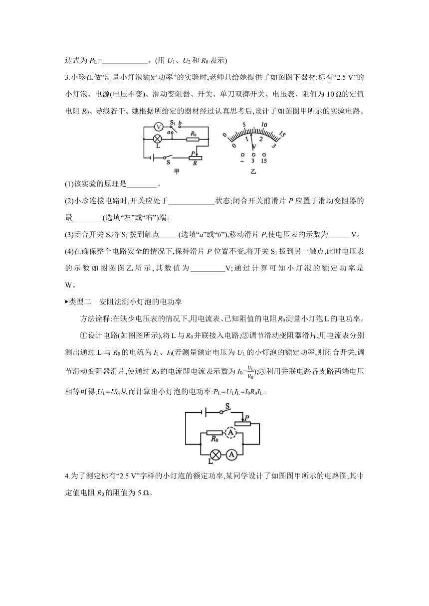 教科版物理九年级上册课课练：第6章　电功率  专题训练  特殊方法测电功率（有答案）