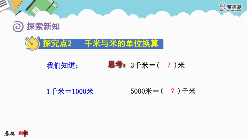 （2022秋季新教材）人教版 三年级数学上册3.3 千米的认识课件（共22张PPT)