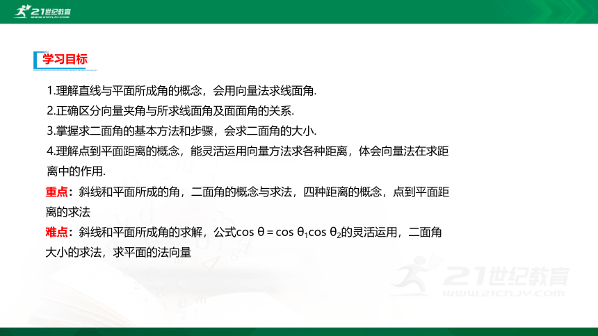 【课件】1.2空间向量在立体几何中的应用 1.2.3直线与平面的夹角 1.2.4二面角 1.2.5空间中的距离 数学-RJ·B-选择性必修第一册 第一章 空间向量与立体几何 (共65张PPT)