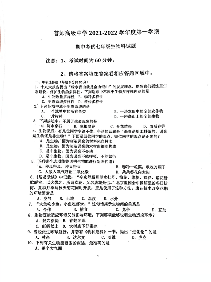 广东省揭阳普宁市普师高级中学2021-2022学年七年级上学期期中考试生物试题（扫描版，含答案 ）