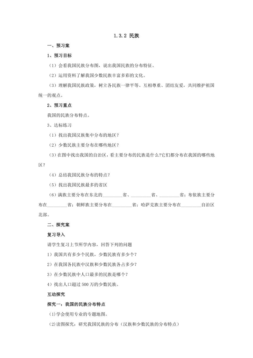 2022-2023学年人教版地理八年级上册1.3.2民族  预习案（含答案）