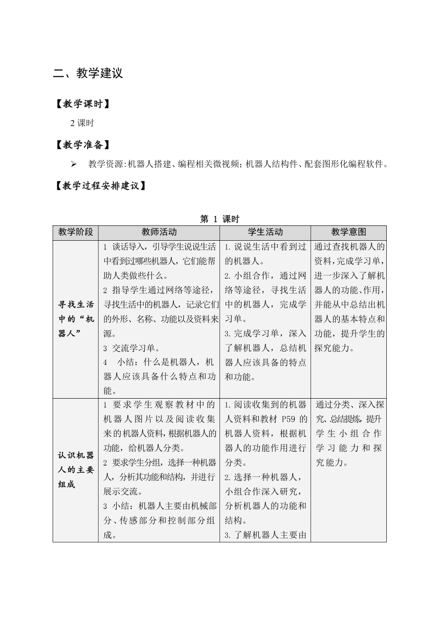 沪科版信息技术六年级下册 第二单元 活动二 设计制作简易机器人 教案（3课时，表格式）