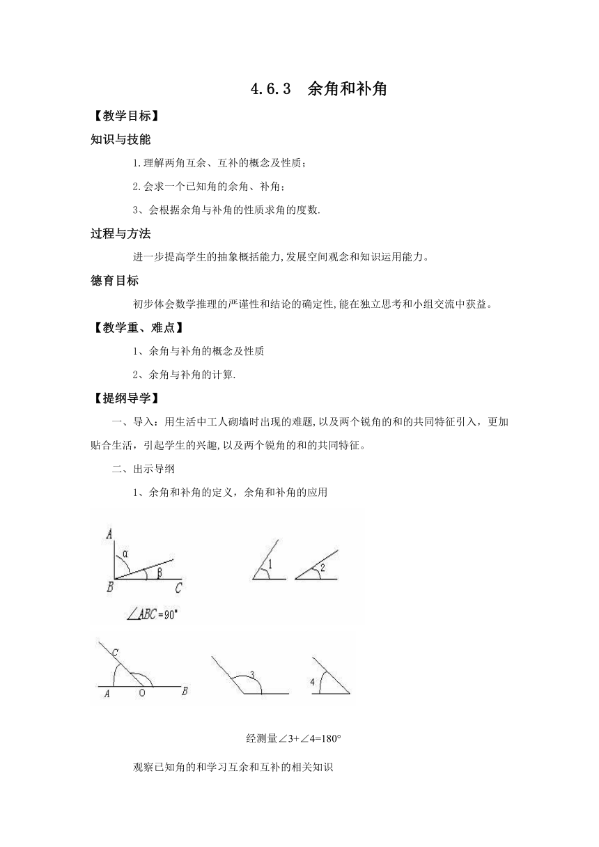 华东师大版七上数学 4.6.3余角和补角教案